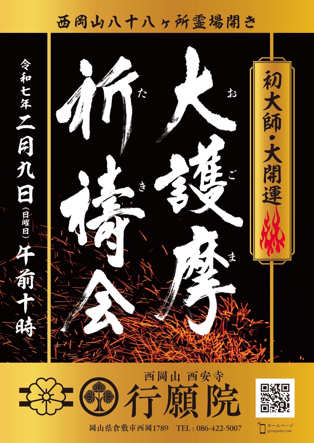 令和7年 大護摩祈祷会のお知らせ｜お知らせ｜新着情報｜行願院｜岡山県